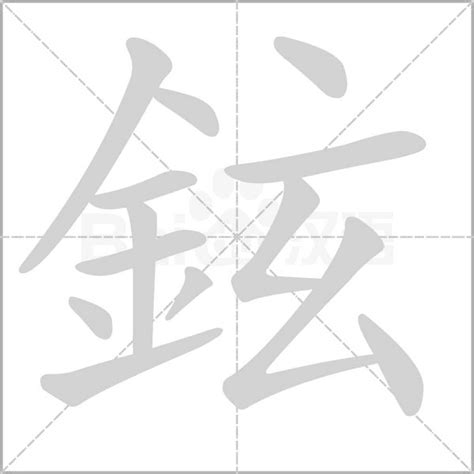 鉉 意思|鉉：鉉的意思/造詞/解釋/注音